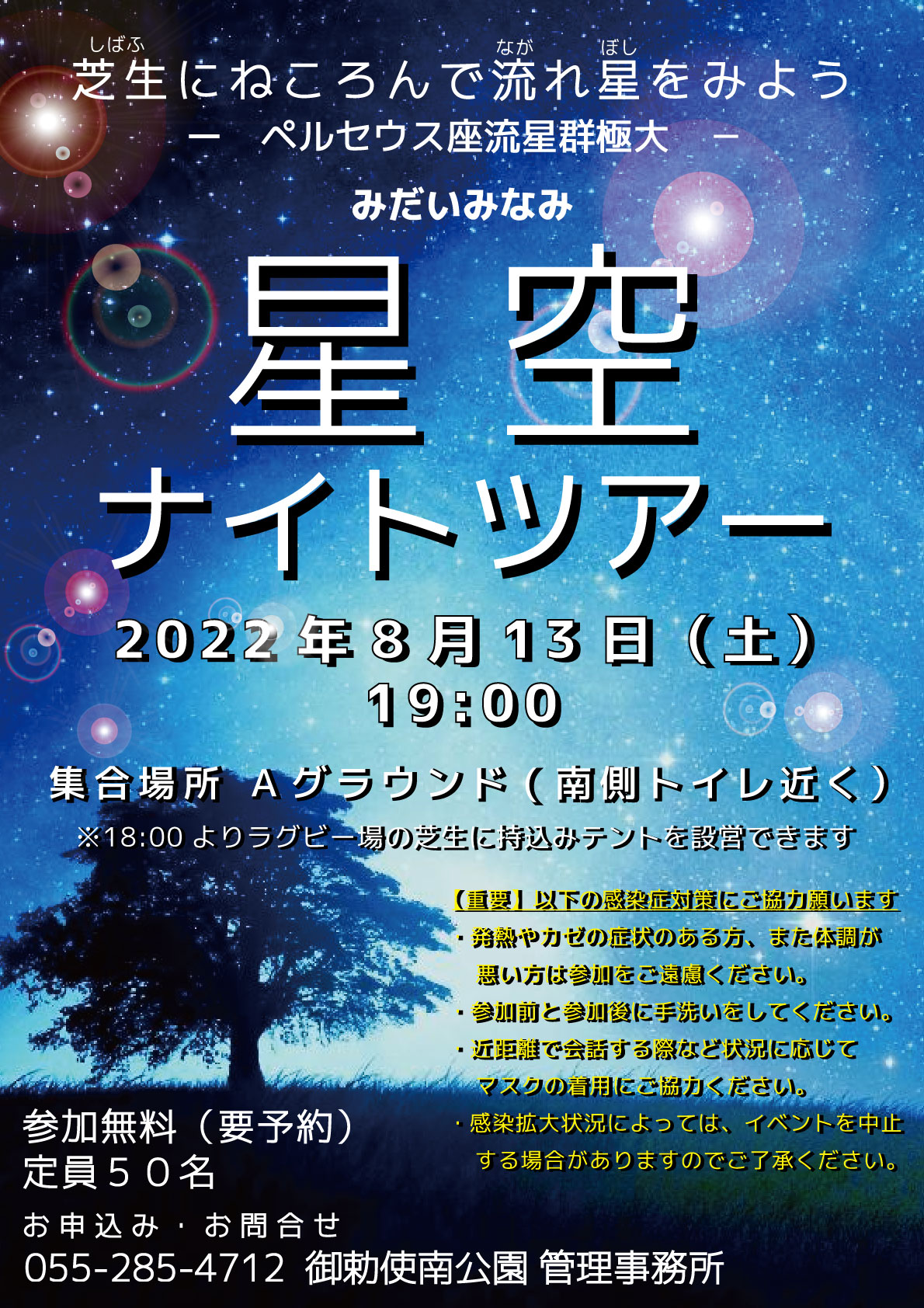◆中止◆ 星空ナイトツアー　～芝生に寝ころんで流れ星を眺めよう～　8月13日(土)開催関連資料