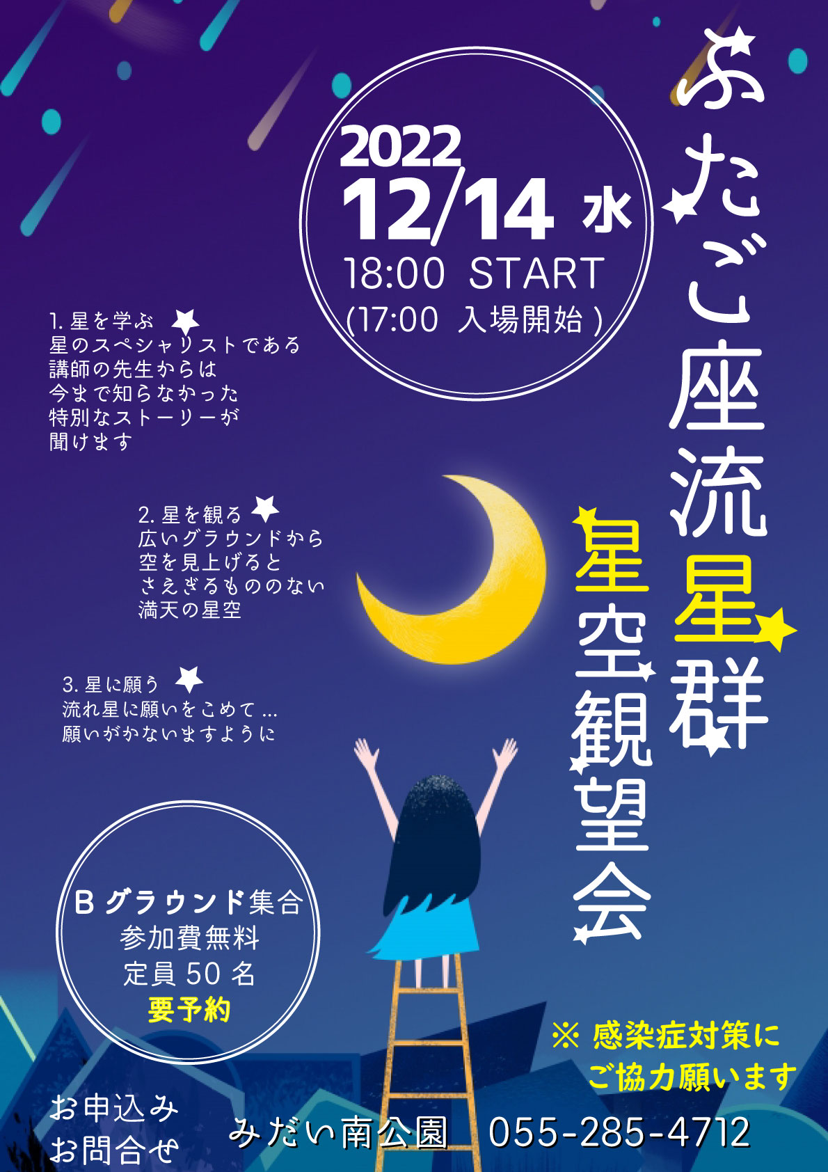 星空観望会 ～流れ星を見よう～　12月14日(水)開催!関連資料