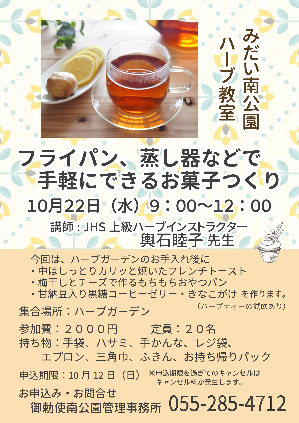 10/22(水) ハーブ教室『フライパン、蒸し器などで手軽にできるお菓子つくり』の写真