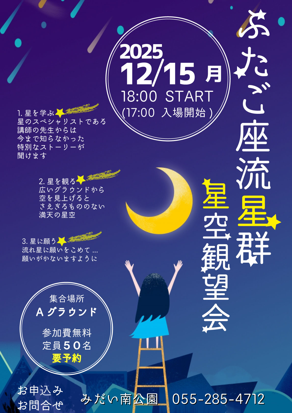 星空観望会 ＊彡　12／15（月）開催！！の写真